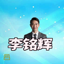 李铭辉