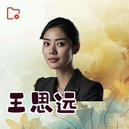 王思远